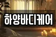 하양바디케어
