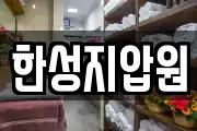 한성지압원