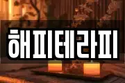 해피테라피