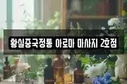 황실중국정통 아로마 마사지 2호점