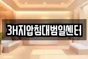 3H지압침대범일센터