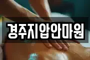 경주지압안마원