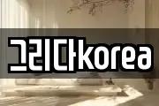 그리다korea