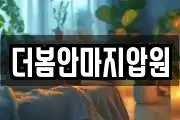 더봄안마지압원