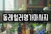 동래힐러명가마사지