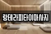 랑테라피타이마사지