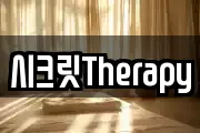 시크릿Therapy