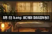 시현 스킨 & 바디케어 마사지피부관리