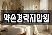 약손경락지압원
