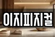 이지피지컬