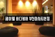 부산 동래구 낙민동 마사지, 지압등 업체정보