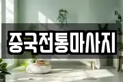중국전통마사지