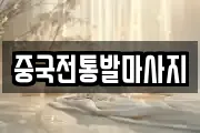 중국전통발마사지