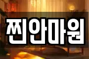 찐안마원