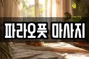 파라오풋 마사지