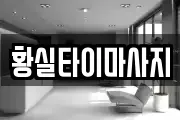 황실타이마사지