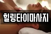 힐링타이마사지