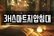 3H스마트지압침대