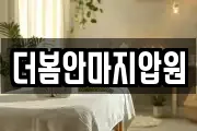 더봄안마지압원