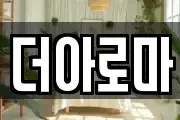 더아로마