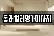 동래힐러명가마사지