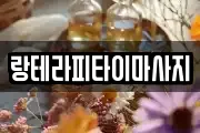 랑테라피타이마사지