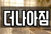 더나아짐