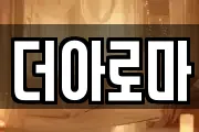 더아로마