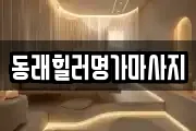 동래힐러명가마사지
