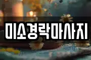 미소경락마사지