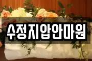 수정지압안마원