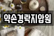 약손경락지압원