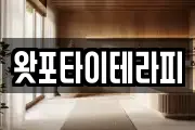 왓포타이테라피