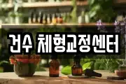 건수 체형교정센터