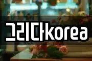 그리다korea