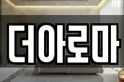 더아로마