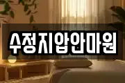 수정지압안마원