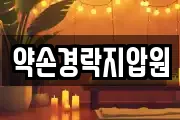 약손경락지압원