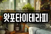 왓포타이테라피