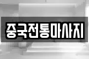 중국전통마사지