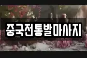 중국전통발마사지