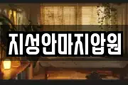 지성안마지압원