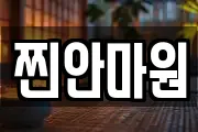 부산 동래구 명장동 마사지, 지압등 업체정보