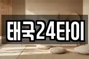 태국24타이