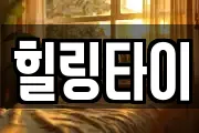 힐링타이