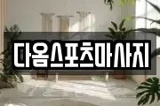 다옴스포츠마사지
