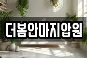 더봄안마지압원