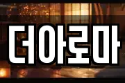 더아로마