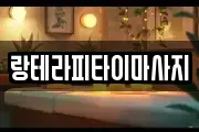랑테라피타이마사지