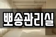 뽀송관리실